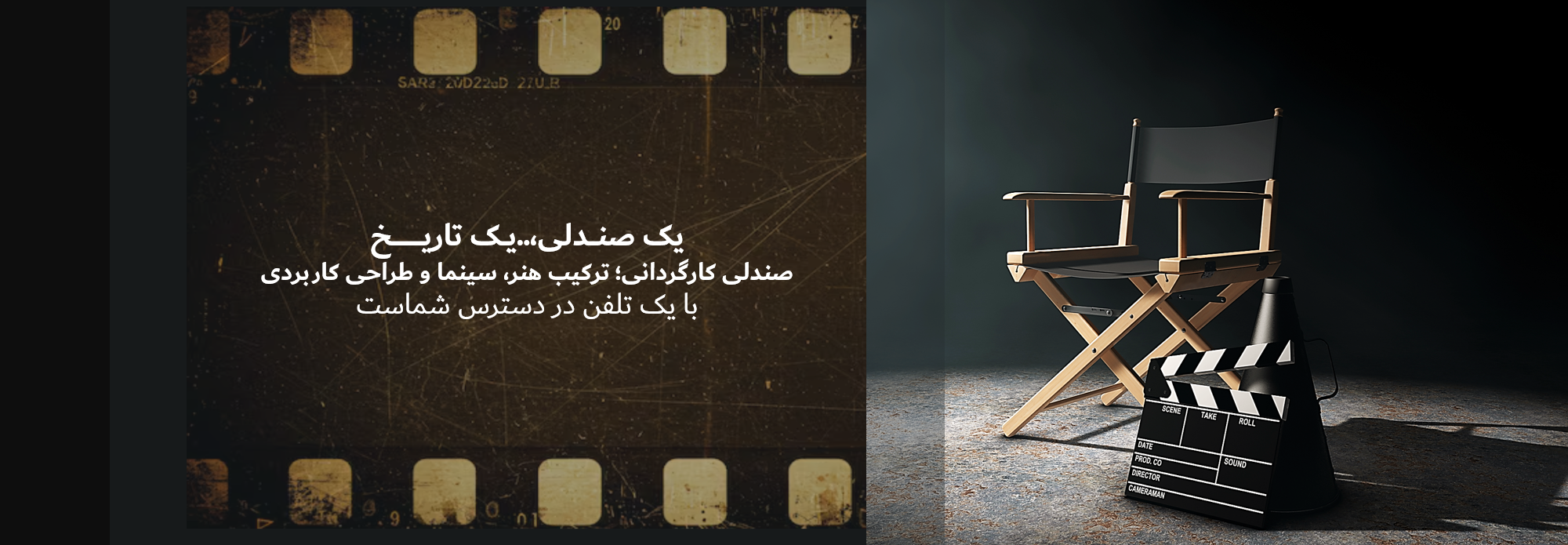 شما هم یک صندلی کارگردانی برای خود داشته باشید